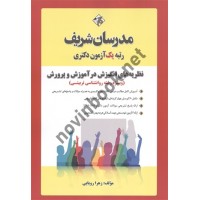 نظریه های انگیزش در آموزش و پرورش (ویژه رشته روانشناسی تربیتی) زهرا رویایی انتشارات مدرسان شریف 1404
